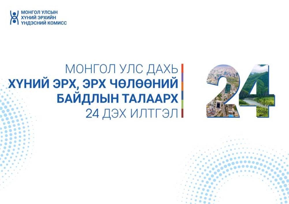 Монгол Улс дахь хүний эрх, эрх чөлөөний байдлын талаарх 24 дэх илтгэлийг цахимд байршууллаа