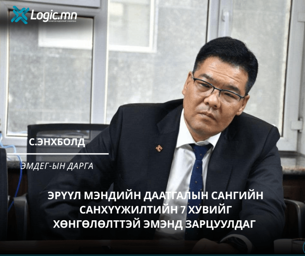 С.Энхболд: Эрүүл мэндийн даатгалын сангийн санхүүжилтийн 7 хувийг хөнгөлөлттэй эмэнд зарцуулдаг