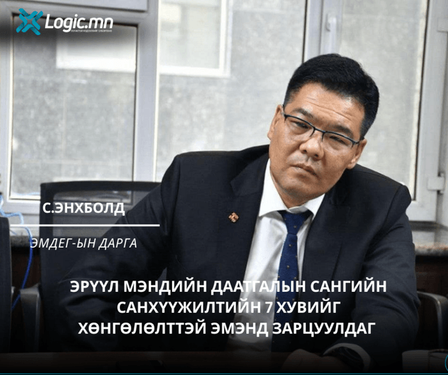 С.Энхболд: Эрүүл мэндийн даатгалын сангийн санхүүжилтийн 7 хувийг хөнгөлөлттэй эмэнд зарцуулдаг