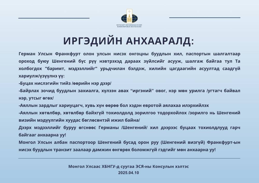 Манай улсын иргэдийг Германы хил дээрээс буцаах тохиолдол гарч байгаа учир холбогдох баримт бичгийг бэлтгэхийг анхаарууллаа