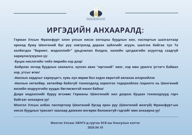Манай улсын иргэдийг Германы хил дээрээс буцаах тохиолдол гарч байгаа учир холбогдох баримт бичгийг бэлтгэхийг анхаарууллаа