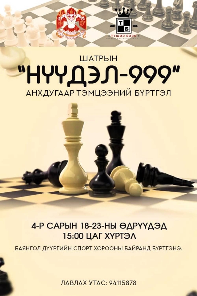 “Нүүдэл-999” шатрын анхдугаар тэмцээний бүртгэл үргэлжилж байна