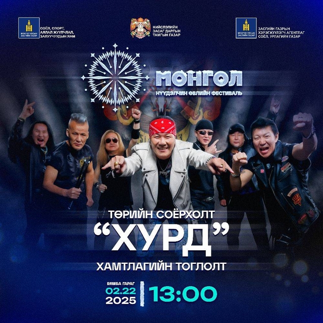 “Монгол” нүүдэлчин өвлийн фестивалийн хаалтын арга хэмжээнд Хурд хамтлаг оролцоно