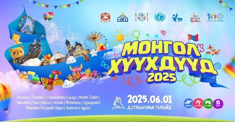 “Монгол хүүхдүүд 2025” баярын арга хэмжээ ирэх сарын 1-нд төв талбайд болно