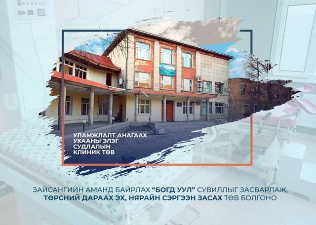 Зайсангийн аманд байрлах “Богд уул” сувиллыг засварлаж, төрсний дараах эх, нярайн сэргээн засах төв болгоно