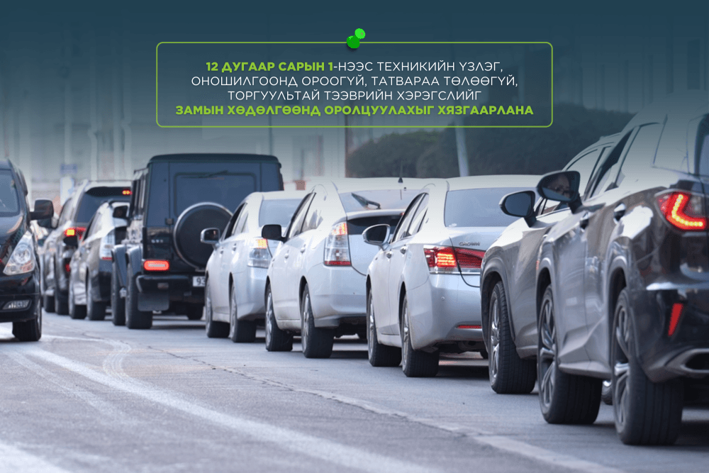 Нийслэлд хөдөлгөөнд оролцож буй гурван машин тутмын нэг нь торгуулиа төлөөгүй байна