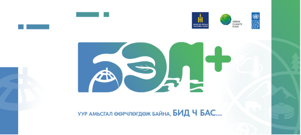 “БЭЛ+” аянд нэгдэцгээе